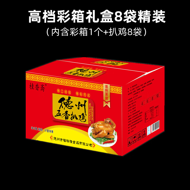 德州扒雞桂香齋扒雞 2/4/6袋 扒雞禮盒裝五香燒雞中秋新年送禮 8袋精裝彩箱禮盒