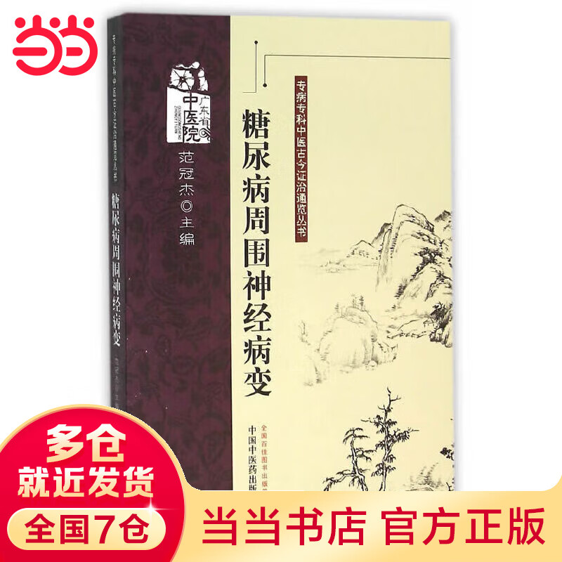 糖尿病周围神经病变·专病专科中医古今证治通览丛书