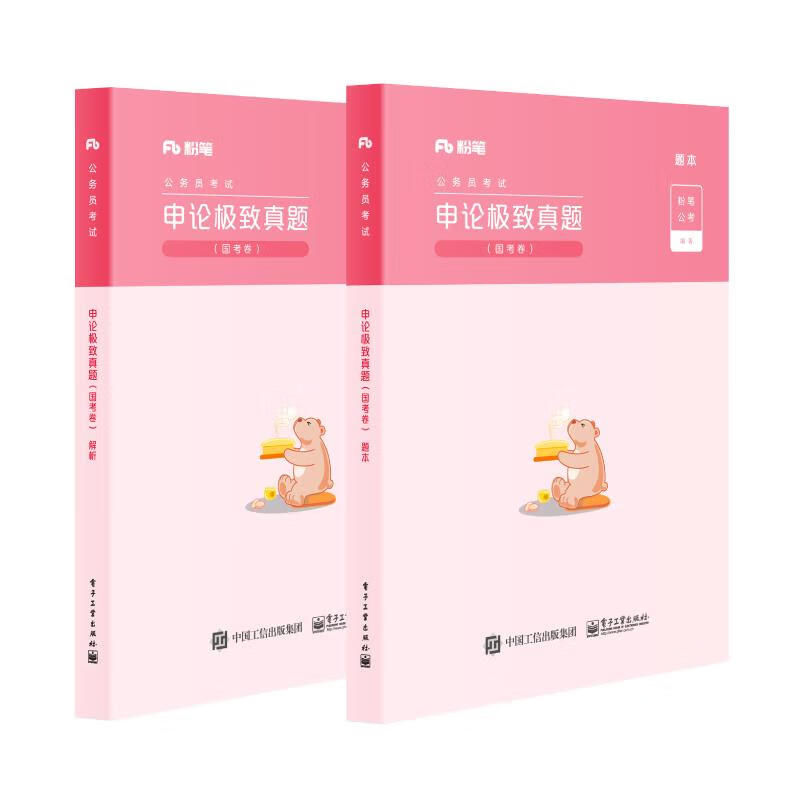 粉笔公考 申论真题 粉笔公考 著