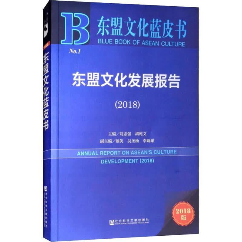 东盟文化发展报告 2018版
