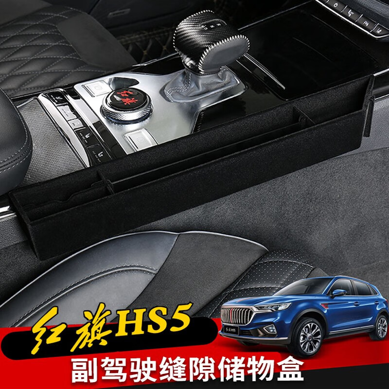 于红旗hs5座椅夹缝储物盒hs5收纳箱钥匙手机盒内饰用品置物箱改装饰