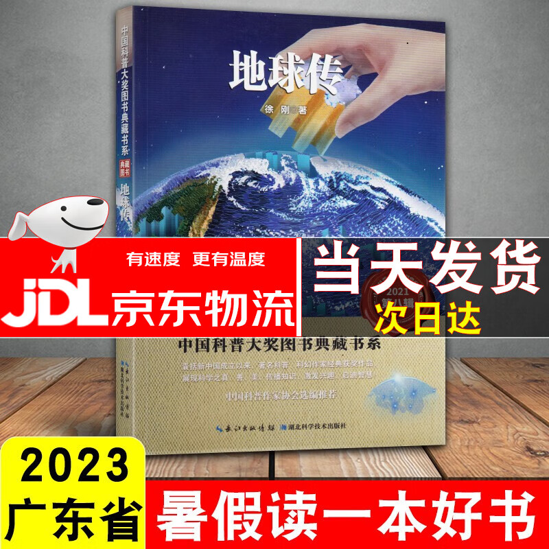 【可选单本】2023广东省暑假读一本好书 地球传