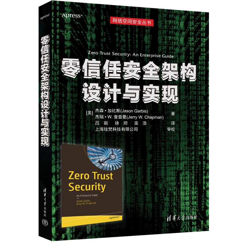 零信任安全架构设计与实现（网络空间安全丛书）