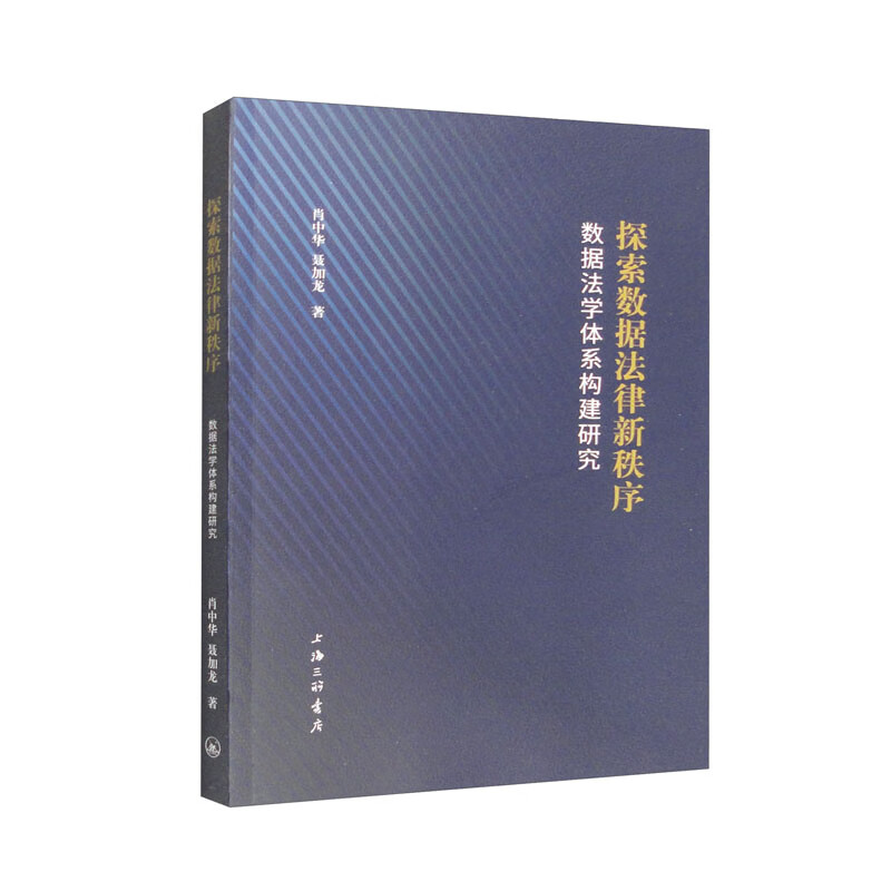 探索数据法律新秩序:数据法学体系构建研究