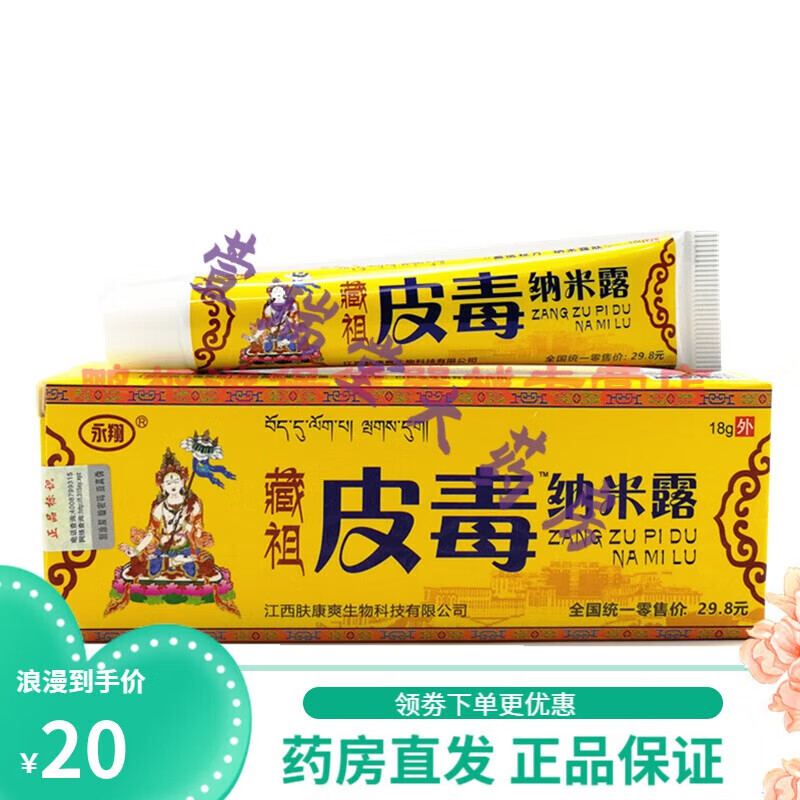 永翔藏祖骨霸纳米露20g/皮毒纳米露18g/傦霸 永翔藏祖皮毒纳米露18g1