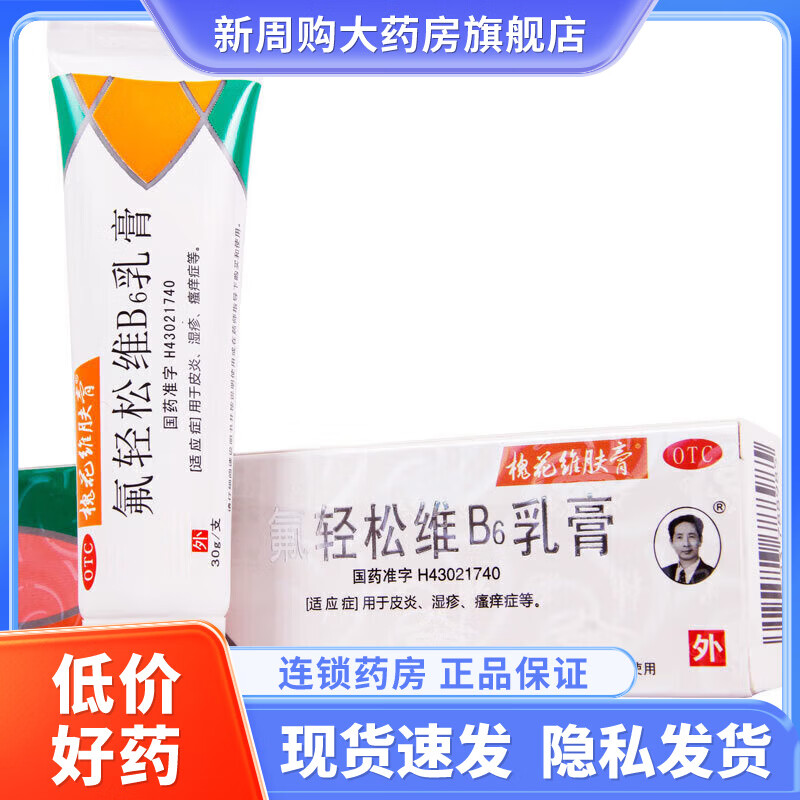 槐花维肤膏 醋酸氟轻松维b6乳膏 30g 5盒【钜惠装】