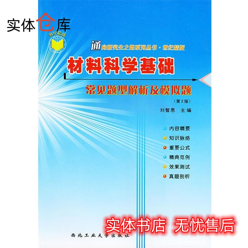 材料科学基础常见题型解析及模拟题 刘智恩 编 9787561212851