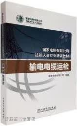 输电电缆运检,国家电网有限公司组编,中国电力出版社,9787519844905
