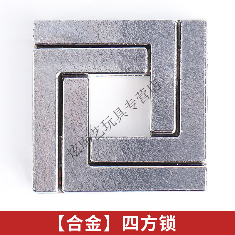 帝昂合金四方锁智力扣儿童高难度鲁班锁老年人钥匙锁玩具全套 合金