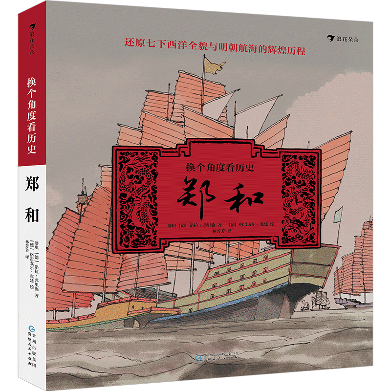 【新华书店】换个角度看历史(郑和)(精)