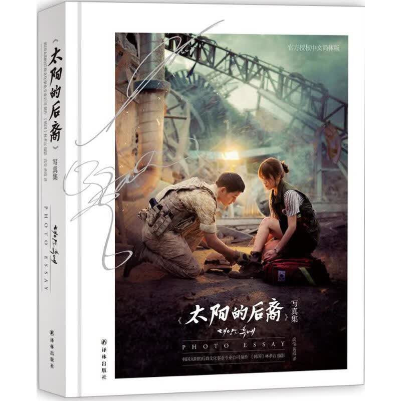 全新正版 《太阳的后裔》写真集
