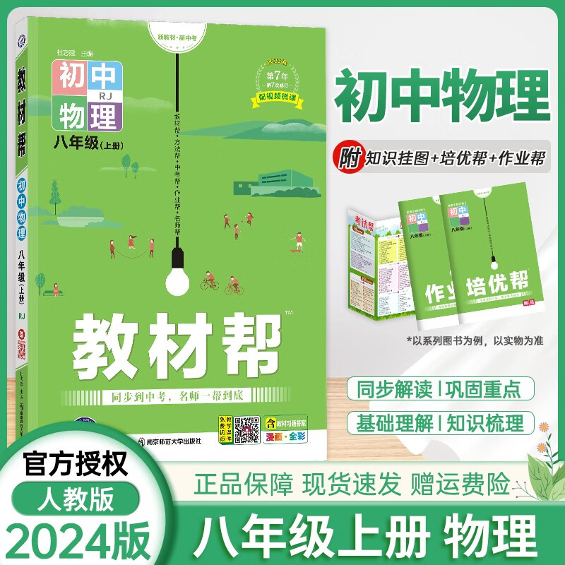 [科目自选]2024版初中教材帮八年级上册RJ人教版 初二8年级上教材解读解析练习 数学物理单科全套8本套装 物理（人教版）