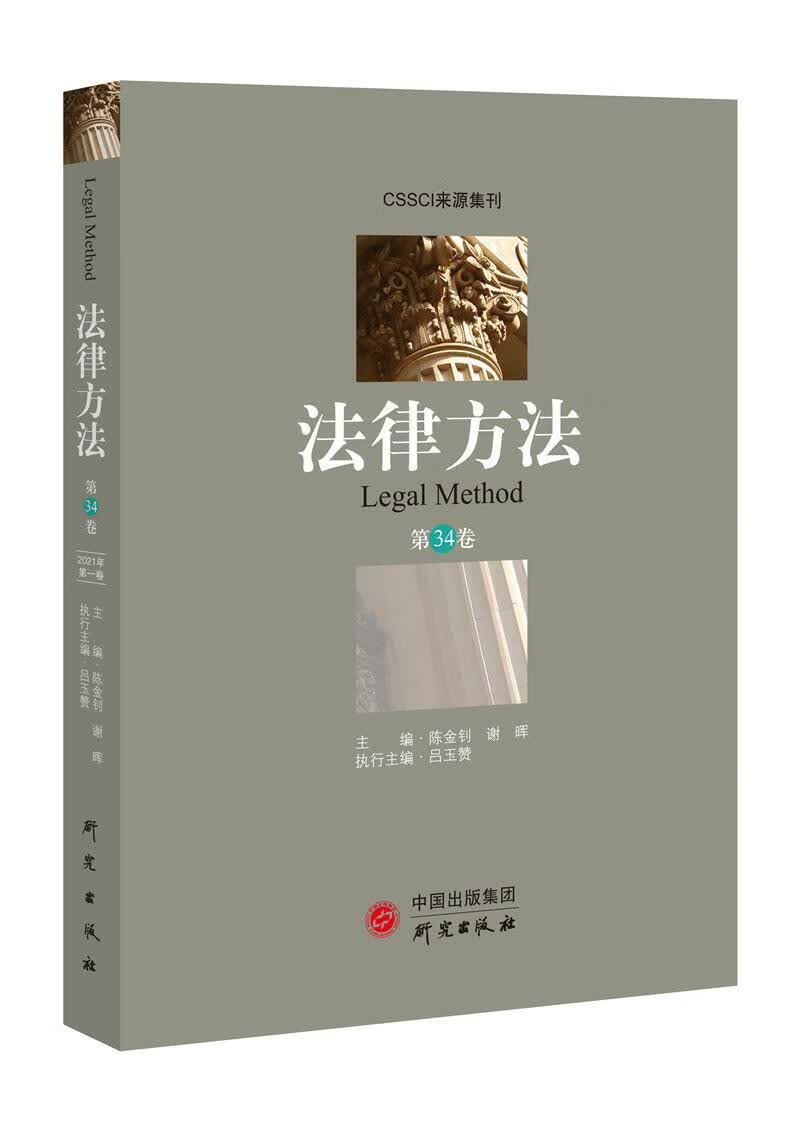 法律方法(第34卷)陈金钊研究出版社9787801689399/法律书籍