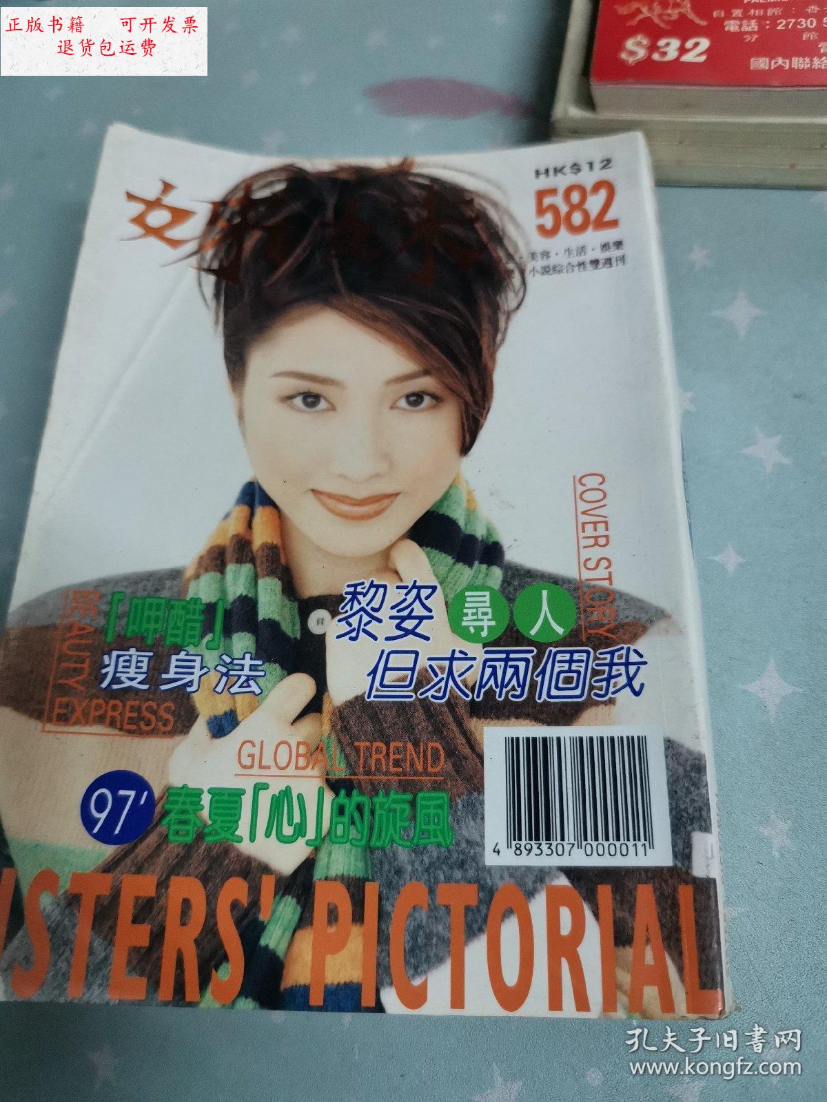 【二手9成新】姊妹(582封面黎姿) /杂杂志社 杂志社