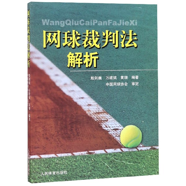 网球裁判法解析