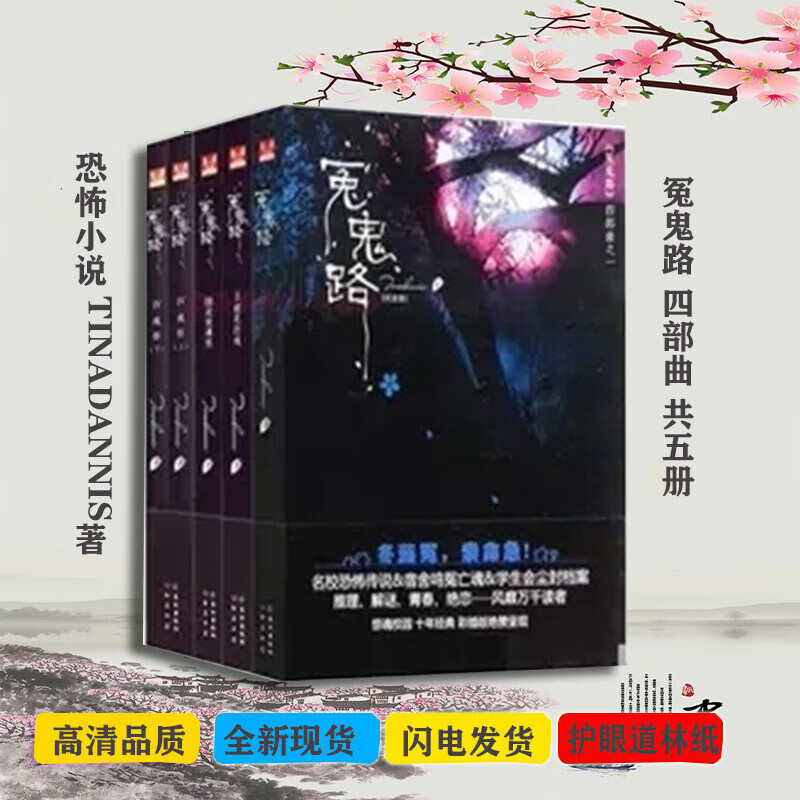 全新冤鬼路四部曲灵堂课室樱花厉魂魂祭五册