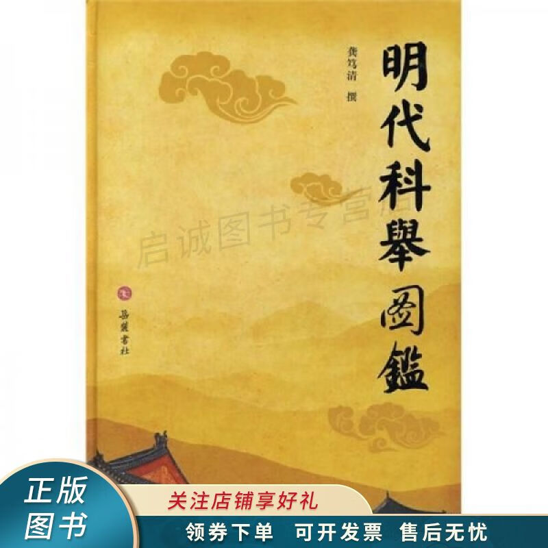 明代科举图鉴