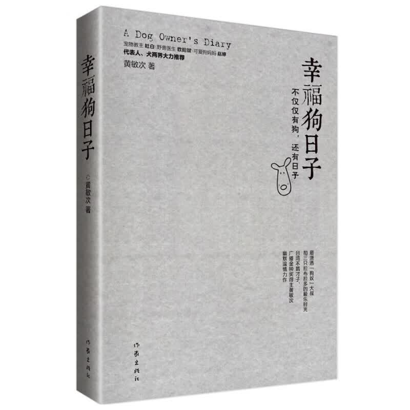 幸福狗日子