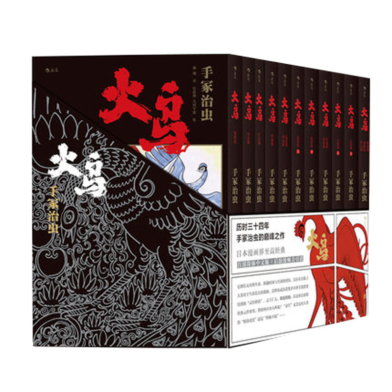 【加固包装】火鸟 全11册函套珍藏版 手冢治虫原作火之鸟动漫日漫 后浪漫图像小说