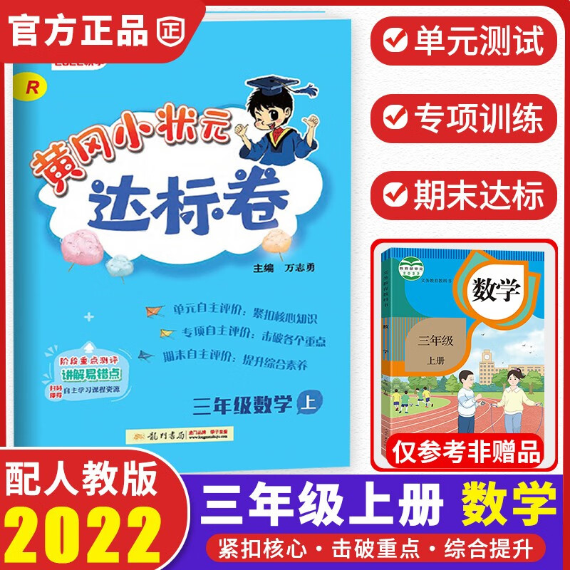 2022新版黄冈小状元三年级上册试卷数学配套部编人教版小学3年级上同步练习册达标卷单元训练复习辅导书