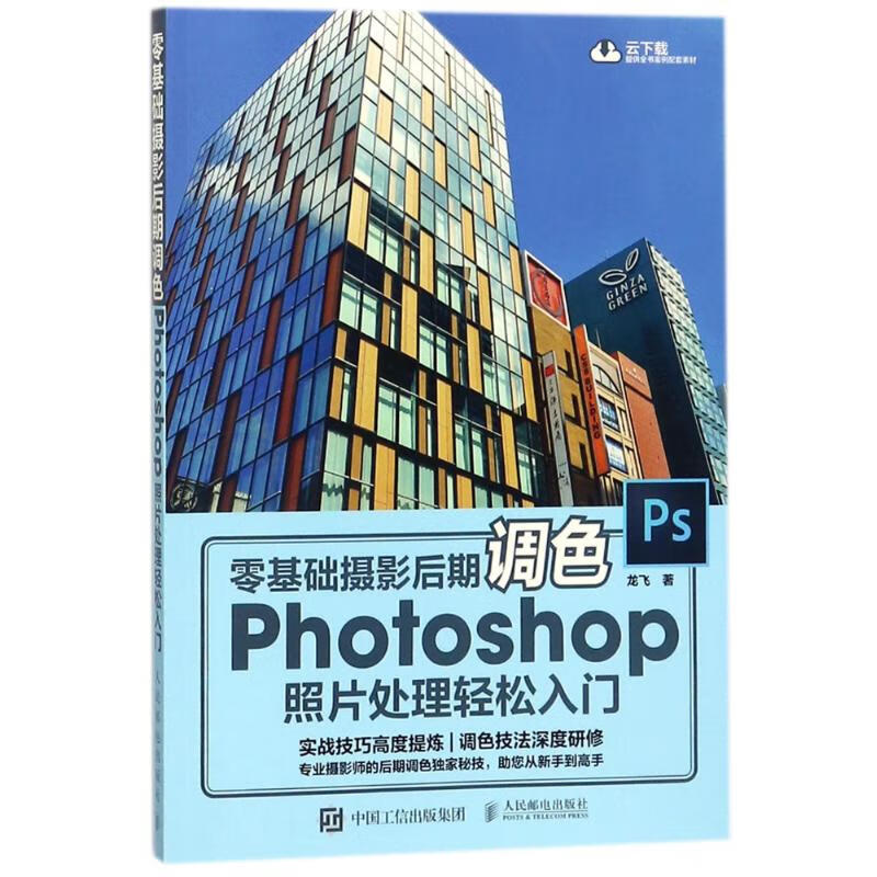 现货正版:零基础摄影后期调色 Photoshop照片处理轻松入门9787115473493人民邮电出版社 正版
