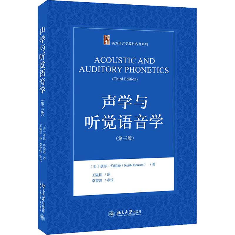 声学与听觉语音学(第3版) 图书