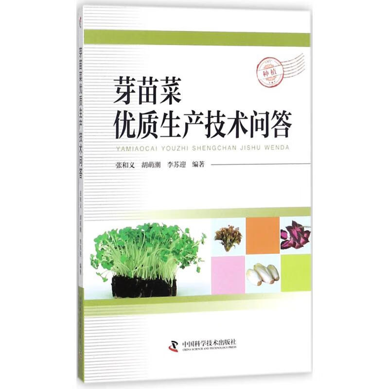 新华书店 正版 芽苗菜优质生产技术问答 张和义,胡萌潮,李苏迎 编著 种植业 新华书店正版全新 速发