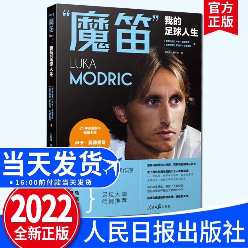 “魔笛”：我的足球人生（2022新版）人民日报出版社 卢卡·莫德里奇自传传记