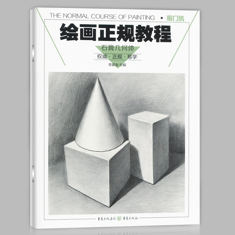 几何体敲门砖系列基础单体组合临摹训练素描基础教程艺术美术高考试书