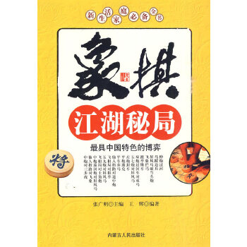 象棋江湖秘局 王辉著 9787204101979 内蒙古人民出版社