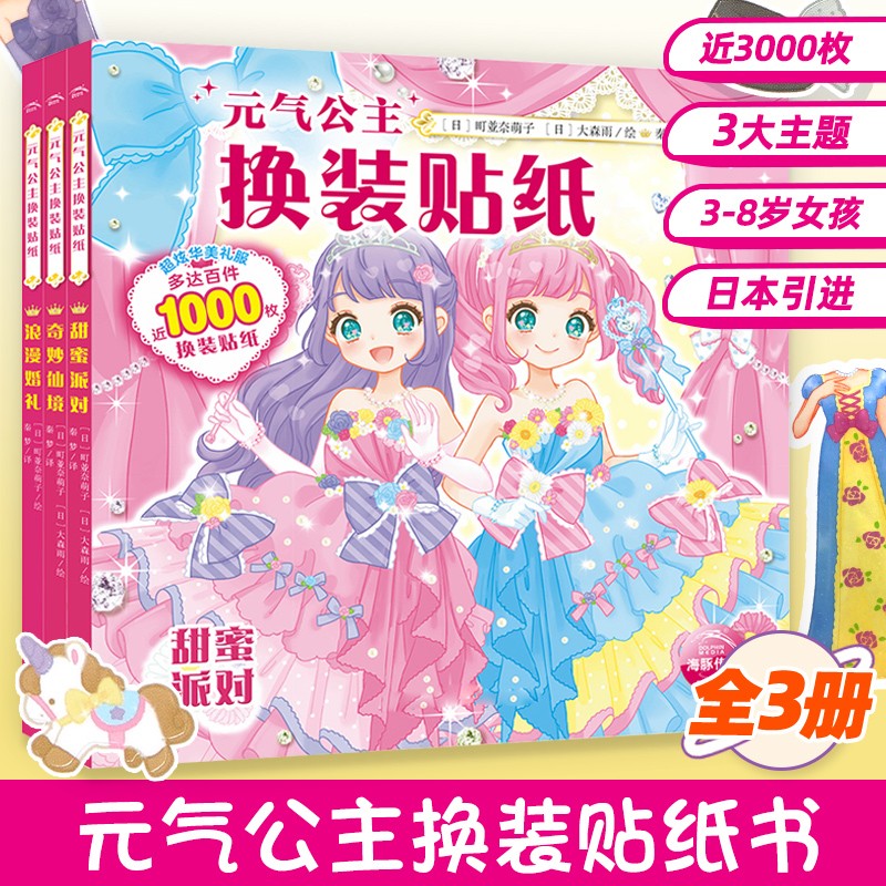 【系列自选】元气公主少女换装贴纸书 日本