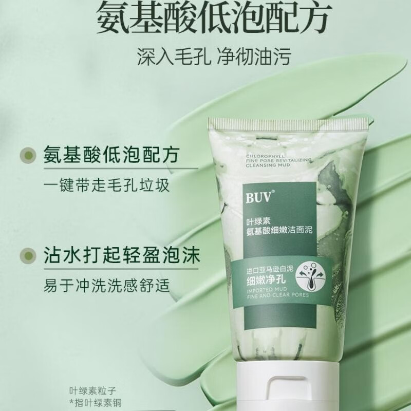BUV洗面奶叶绿素氨基酸细嫩洁面泥去黑头收缩毛孔粉刺控油深层清洁 到手3支【基础清洁 轻中度黑头】