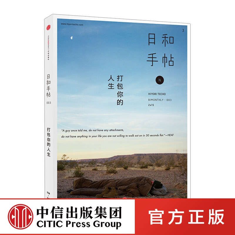 日和手帖003：打包你的人生 中信出版社图书