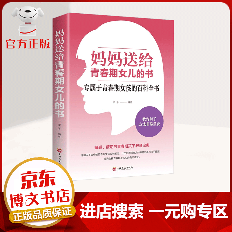 【一元购专区 1元商品】妈妈送给青春期女儿的书 专属于青春期女孩的百科全书 家教育儿书籍 成功学