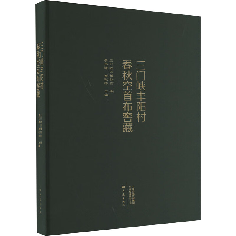 三门峡丰阳村春秋空首布窖藏 图书