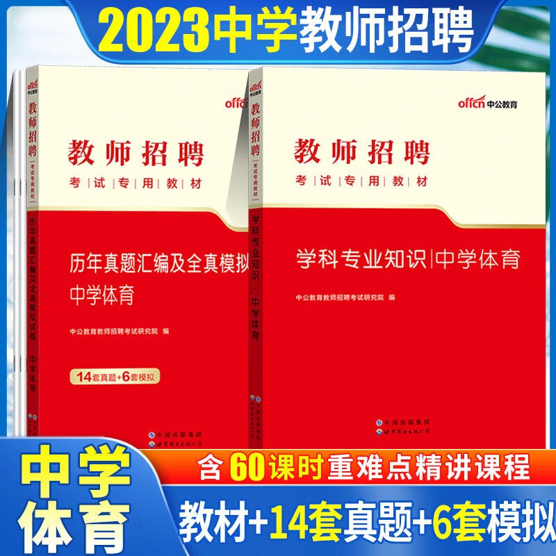 中学体育教师招聘考试用书中公2023初中高中体育教师招聘考试教材历年真题全真模拟试卷2本山东浙江苏安徽吉林福建广东天津河北陕西辽宁黑龙江西内山西北京上海湖北湖南河南四川重庆云南贵州宁夏