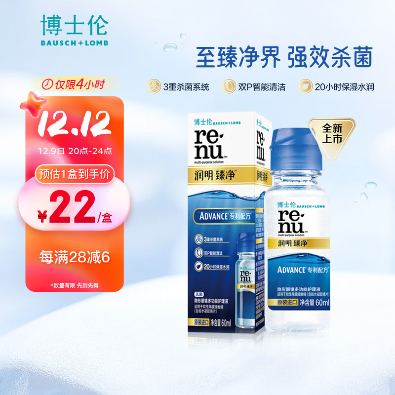 博士伦 润明臻净隐形眼镜多功能护理液60ml