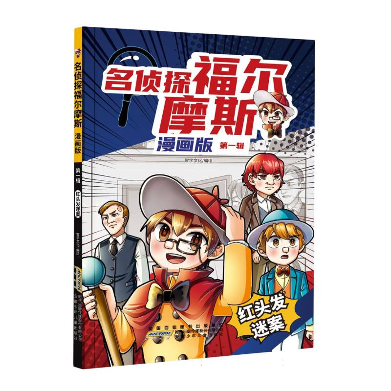 名侦探福尔摩斯·红头发迷案(漫画版·第一辑)惊险刺激的破案全过程