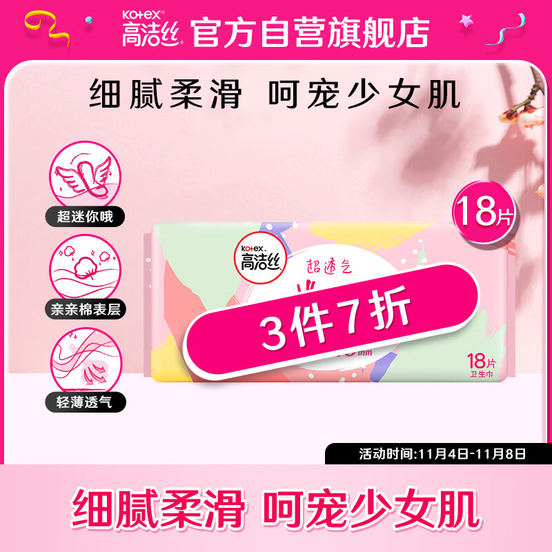 高洁丝（Kotex）少女肌190mm18片超薄绵柔迷你护翼型护垫卫生巾属于什么档次？