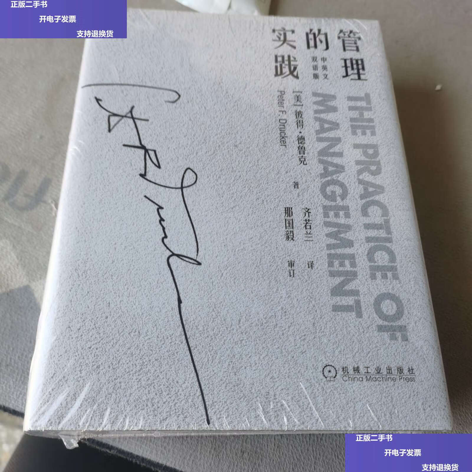 【二手9成新】管理的实践(中英文双语版) /彼得·德鲁克 机械工业