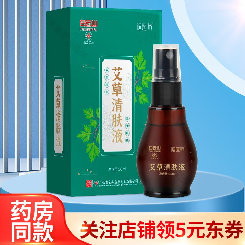 白云山盈康健医师艾草清肤液30ml 【1盒装】