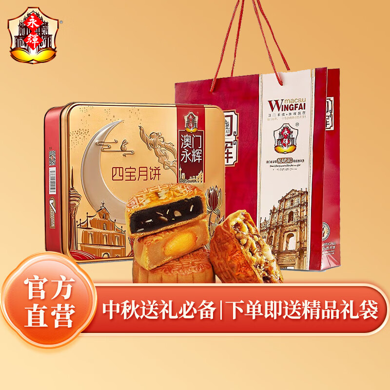 永辉澳门 四宝月饼礼盒 500g 广式中秋蛋黄莲蓉什锦月饼特惠价118元