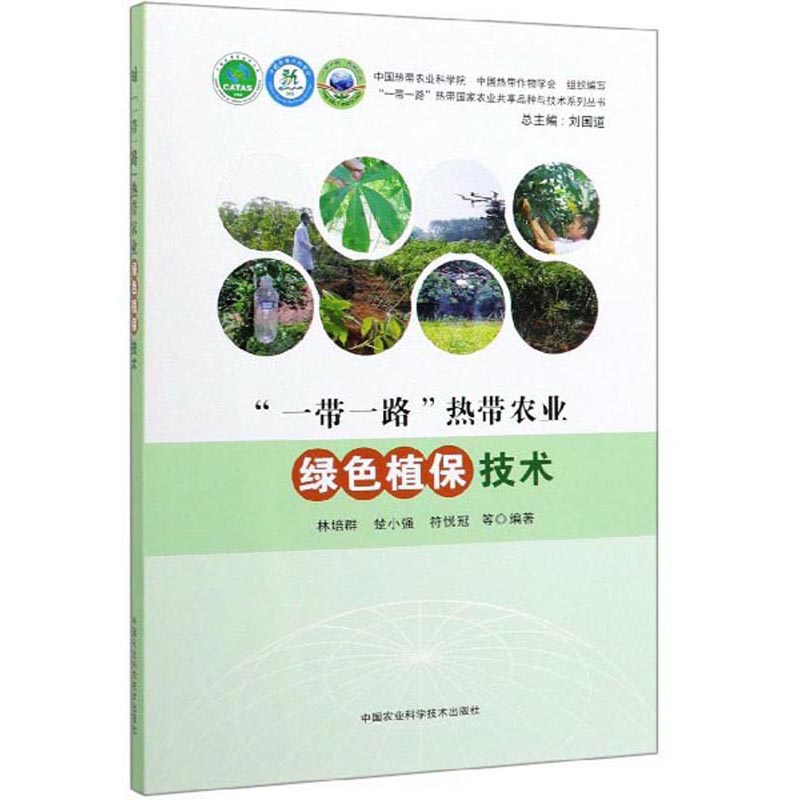 “一带一路”热带农业绿色植保技术