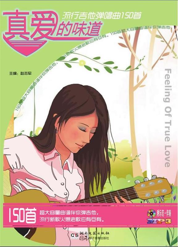 真爱的味道 流行吉他弹唱曲150首