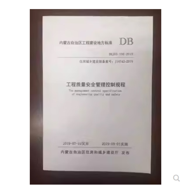 现货  内蒙古地方标准    工程质量安全管理控制规程 DBJ03-108-2019
