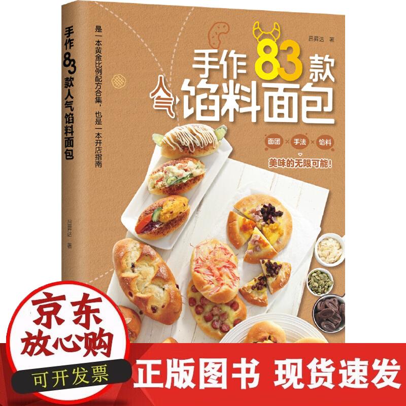 【正版现货】手作83款馅料面包