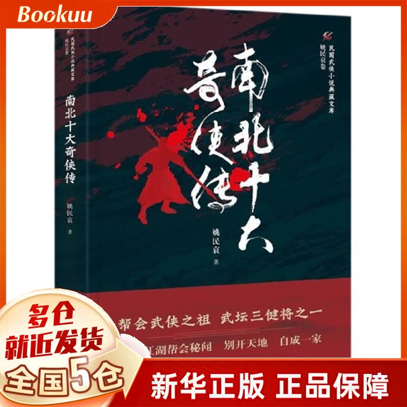 南北十大奇侠传/民国武侠小说典藏文库