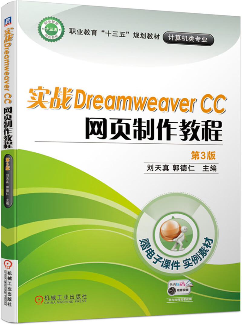 实战Dreamweaver CC 网页制作教程（第3版）