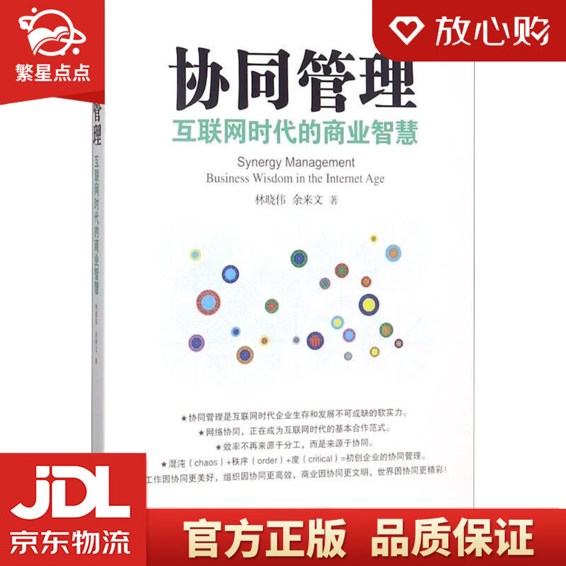 【全新正版】协同管理:互联网时代的商业智慧 林晓伟,余来文 著 经济