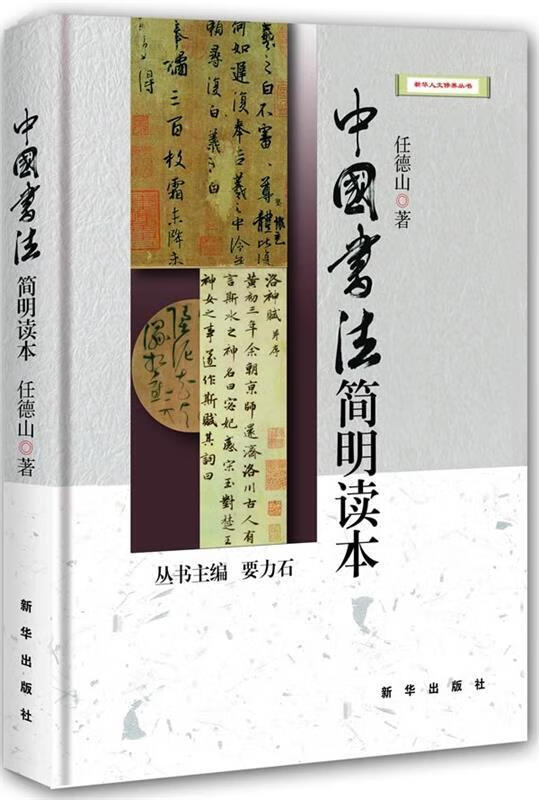 中国书法简明读本